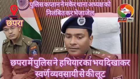 छपरा में पुलिस ने  हथियार का भय दिखाकर स्वर्ण व्यवसायी से की 32 लाख लूट, पुलिस कप्तान ने मकेर थाना अध्यक्ष को निलंबित कर भेजा जेल
#hbn_chapra_bihar #SaranPolice #CrimeNews #Loot