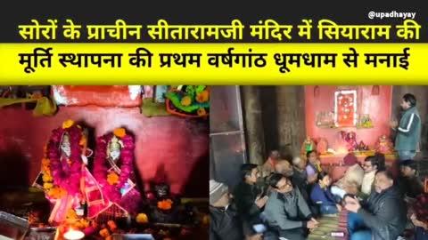 तीर्थ नगरी सोरों के प्राचीन सीताराम जी मंदिर में सियाराम की प्राण प्रतिष्ठा की वर्षगांठ धूमधाम से मनाई