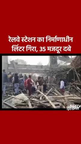 कन्नौज: रेलवे स्टेशन का निर्माणाधीन लिंटर गिरा, तकरीबन 35 श्रमिक मलवे में दबने की संभावना।