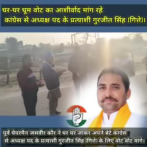 घर-घर घूम वोट का आशीर्वाद मांग रहे कांग्रेस से अध्यक्ष पद के प्रत्याशी गुरजीत सिंह (गित्ते),गित्ते को जीत की ओर लोगो से भरपूर मिल रहा है आशीर्वाद