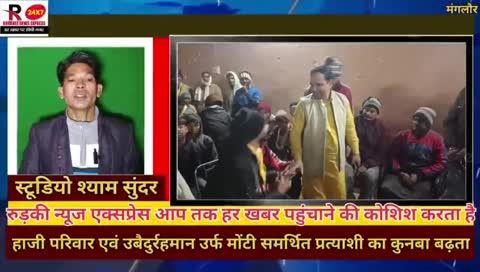 हाजी परिवार एवं उबैदुर्रहमान उर्फ मोंटी समर्थित प्रत्याशी जुल्फिकार ठेकेदार का लगातार बढ़ता जा रहा कुनबा