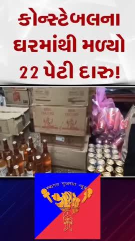 કોન્સ્ટેબલના ઘરમાંથી મળ્યો 22 પેટી દારુ!