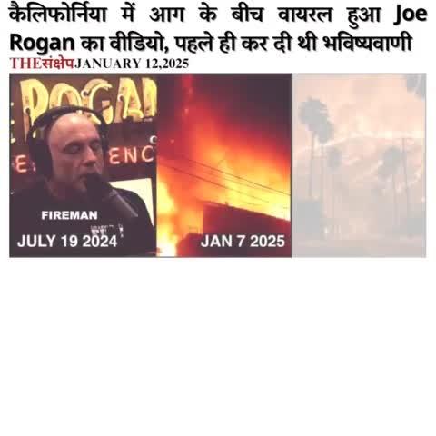 कैलिफोर्निया में आग के बीच वायरल हुआ Joe Rogan का वीडियो, पहले ही कर दी थी भविष्यवाणी
#LosAngelesFire #California #America  #Hollywood #hollywoodhillsfire #CaliforniaWildfires #PalisadesFire  #HindiNews #joerogan #podcast #bhawishyawani #predictions #EveningNews #preetizinta