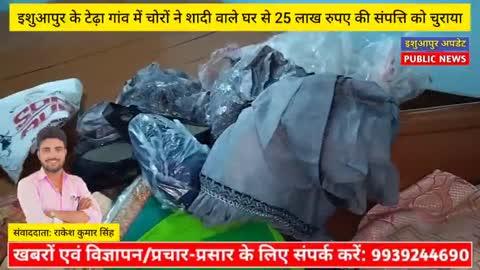 इशुआपुर के टेढ़ा गांव में चोरों ने शादी वाले घर से 25 लाख रुपए की संपत्ति को चुरा लिया....