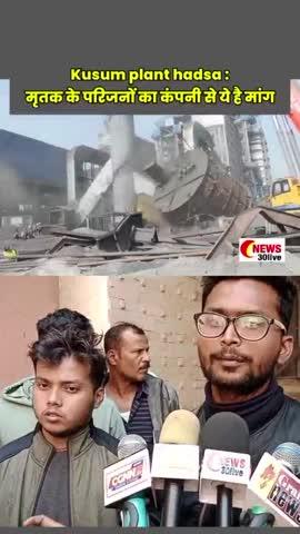 Kusum plant hadsa । मृतक के परिजनों की कंपनी से ये मांग #kusumplantmungeli #kusumplantaccident
#kusumplantnewupdate