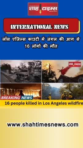 लॉस एंजिल्स काउंटी में जंगल की आग से 16 लोगों की मौत
16 people died in forest fire in Los Angeles County, efforts to control the fire intensified
#LosAngelesFire #EatonFire #PalisadesFire #CaliforniaWildfire #EmergencyResponse #WildFire
#LosAngelesFire #LosAngeles #LosAngelesFires #California #California #CaliforniaWildfires #lafires