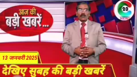 Aaj ke mukhya samachar 13 January 2025। Aaj ki taja khabar । Today Breaking news ।C20news