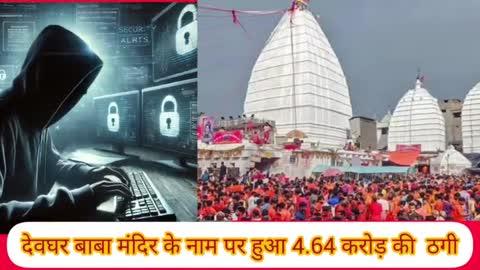 देवघर बाबा मंदिर के नाम पर 4.64 करोड़ की ठगी