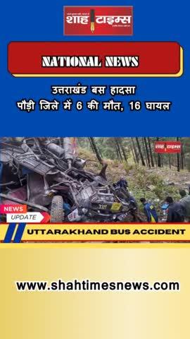 "उत्तराखंड बस हादसा: पौड़ी जिले में 6 की मौत, 16 घायल | बड़ी खबर"
"Uttarakhand bus accident: 6 killed, 16 injured in Pauri district | Big news"
#Uttarakhandbusaccident
#Pauridistrictaccident
#Srinagarbusaccident
#UttarakhandNews
#UttarakhandAccident
#SDERFUttarakhand
#PushkarSinghDhami
#ReactionofCongressLeaders
#RoadSafetyUttarakhand
#UttarakhandNews