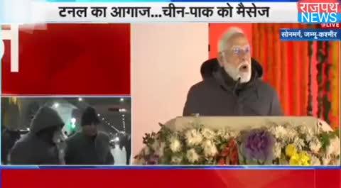 PM बोले-ये मोदी है, वादा करता है तो निभाता है:सोनमर्ग टनल का इनॉगरेशन किया, श्रीनगर से सोनमर्ग-लद्दाख किसी भी मौसम में जा सकेंगे, प्रधानमंत्री नरेंद्र मोदी ने सोमवार को जम्मू-कश्मीर के गांदरबल में जेड मोड़ टनल का उद्घाटन किया। श्रीनगर-लेह हाइवे NH-1 पर बनी 6.4 किलोमीटर लंबी डबल लेन टनल श्रीनगर को सोनमर्ग से जोड़ेगी। बर्फबारी की वजह से यह हाइवे 6 महीने बंद रहता है। टनल बनने से लोगों को ऑल वेदर कनेक्टिविटी मिलेगी..... देखिए राजपथ न्यूज़ पर....