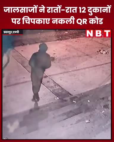 मध्य प्रदेश के खजुराहो में ऑनलाइन ठगी का नया तरीका सामने आया है। यहां ठगों ने रातों-रात शहर की दुकानों और पेट्रोल पंप के बाहर लगे QR कोड ही बदल दिए। इसकी वजह से इन जगहों पर होने वाली QR पेमेंट सीधे ठगों के खाते में जाने लगी
#viralvideo