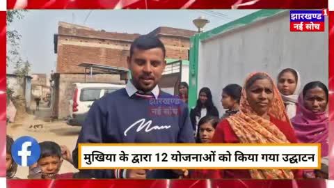 मुखिया के द्वारा 12 योजनाओं को किया गया उद्घाटन हजारीबाग सदर प्रखंड के सिंदूर पंचायत में #mukhiya #sarkarischool #BDO #JharkhandNews