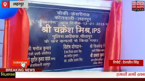 दो पुलिस चौकी में बटा नगर Laharpur.... केशरीगंज में नई पुलिस चौकी का SP चक्रेश मिश्र ने किया उद्घाटन