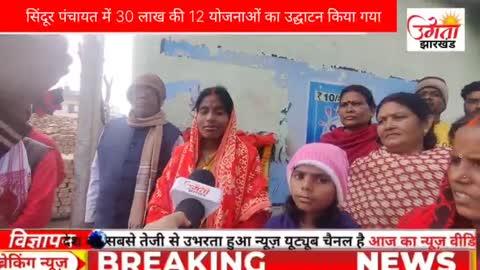 सिंदूर पंचायत में 30 लाख के योजनाओं का किया गया उद्घाटन, पंचायत की जनता के द्वारा किया गया उद्घाटन
पंचायत वासियों के सहयोग से सभी योजनाओं का किया गया निर्माण कार्य : सिंदूर मुखिया सरोज देवी
हजारीबाग। सिंदूर पंचायत में वित्तीय वर्ष 2023-2024 के लिए सिंदूर पंचायत में विकास कार्यों के लिए आवंटित लगभग 30 लाख के 12 योजनाओं का निर्माण कार्य पूरा होने के उपरांत सिंदूर पंचायत मुखिया सरोज देवी, मुखिया प्रतिनिधि कृष्णा प्रसाद उर्फ पंडित जी सहित सिंदूर पंचायत के सम्मानित जनता और समाजसेवियों के द्वारा इन योजनाओं का उद्घाटन सामूहिक रूप से किया गया। इसको लेकर सिंदूर पंचायत भवन में भव्य कार्यक्रम का आयोजन किया गया और जितने भी योजनाएं संचालित थे उन सभी योजनाओं के पूरा होने के उपरांत सभी योजनाओं   पीसीसी पथ और नाली निर्माण को लेकर जगह-जगह पूजा अर्चना और नारियल फोड़ कर उद्घाटन किया गया। ऐसे में बताना अहम यह होगा कि सभी योजनाओं के संपूर्ण किए गए कार्यों सड़क निर्माण नाली निर्माण का सिंदूर पंचायत की जनता के द्वारा ही उद्घाटन किया गया यह अपने आप में सिंदूर पंचायत वासियों के लिए बड़ी उपलब्धि का वर्ष रहा जहां सिंदूर पंचायत की जनता को सिंदूर मुखिया के द्वारा सम्मान देकर उनसे उद्घाटन कराया गया‌ जिसको लेकर सिंदूर पंचायत की जनता के बीच में मुखिया के कार्यों की जमकर सराहना की गई सभी लोगों ने इस कार्य की प्रशंसा की क्योंकि अक्सर यह देखा जाता है कि इन योजनाओं के उद्घाटन में बड़े-बड़े नेता और राजनीतिक दल के लोगों को आगे किया जाता है मगर सिंदूर पंचायत मुखिया सरोज देवी और मुखिया प्रतिनिधि कृष्णा प्रसाद के द्वारा यह कदम उठाया गया की जनता के द्वारा ही सभी योजनाओं का उद्घाटन किया गया जिसकी जमकर सराहना की जा रही है। इस अवसर पर मुखिया सरोज देवी ने सिंदूर पंचायत की जनता का आभार व्यक्त करते हुए कहा कि सिंदूर पंचायत की जनता के सहयोग से सभी योजनाओं को सफलतापूर्वक पूरा किया गया और आगे भी सिंदूर पंचायत वासियों के सहयोग से सिंदूर पंचायत का चहुंमुमुखी विकास किया जाएगा। वहीं मुखिया प्रतिनिधि कृष्णा प्रसाद ने कहा कि सिंदूर पंचायत की जनता इसके लिए बधाई के पात्र हैं सभी लोग मिलकर इन योजनाओं को अपने सहयोग और आशीर्वाद देकर पूरा किया और सिंदूर पंचायत के सभी गांव में विकास की बयार बह रही है। निश्चित तौर पर सिंदूर पंचायत की जनता बधाई के पात्र हैं कि सभी के सहयोग से इन योजनाओं को पूरा किया गया। आगे भी सिंदूर पंचायत का विकास सभी के सहयोग से मिलकर किया जाएगा। इस  अवसर पर सिंदूर पंचायत भवन में पंचायत वासियों के बीच  जरूरतमंदों के बीच में लगभग 50 कंबल का वितरण भी किया गया कंबल पाकर सिंदूर पंचायत की जनता ने सिंदूर मुखिया सरोज देवी और मुखिया प्रतिनिधि कृष्ण प्रसाद को खूब दुआएं दी।