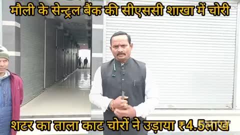 पौली चौराहे पर स्थित सेन्ट्रल बैंक की शाखा के शटर का ताला काट चोरों ने उड़ाया ₹4.5लाख #crime #chori