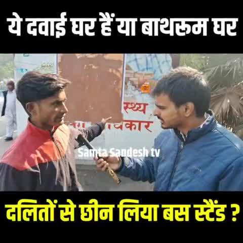 मोहल्ला क्लिनिक बना दिया बाथरूम क्लीनिक 😡😡
@samtasandeshtv 
#DelhiElection2025 #DalitLivesMatter
#groundzerowithraj