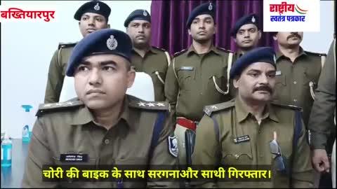 चोरी के बाइक के साथ सरगना और उसके साथी गिरफ्तार बख्तियारपुर थाना की घटना।