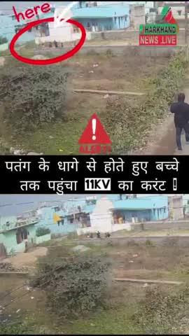 पतंग के धागे से होते हुए बच्चे तक पहुंचा 11kv का करंट, CCTV Video आया सामने !