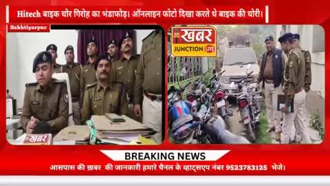 Digial बाइक चोर.. गंगा दियारा में था अड्डा... बख्तियारपुर थाने का खुलासा...