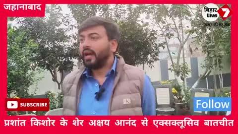 Prashant Kishor के शेर Akshay Aanad ने कहा,लड़ाई छात्रों बनाम हठी सरकार की है,Pappu Yadav तो ढोल है बजते रहता है,कोई सीरियस नहीं लेता.....