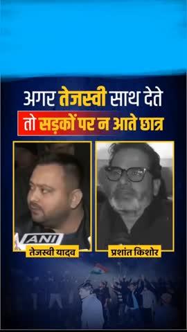 अगर तेजस्वी यादव ने छात्रों को धोखा न दिया होता... #Bihar #BPSC #reels  #prashantkishor #tejaswiyadav #bpscprotest #viralreels #viral #trend #kamod