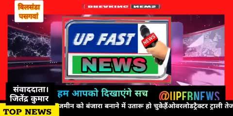 ▶️बिलसंडा थाना क्षेत्र के गांव पसगवा में हो रहा है जमकर मिट्टी का अवैध खनन 
⤵️⤵️⤵️⤵️⤵️⤵️⤵️⤵️⤵️⤵️⤵️⤵️⤵️⤵️
👉नहीं है पुलिस प्रशासन का खौफ।।
ट्रॉली भाग कर ले गया खनन माफिया बोला मेरी ट्राली पुलिस नहीं कर सकती सीज।