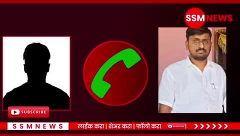 बीड मधील राजकीय नेते आणि वालीक कराड यांचे समर्थक यांच्या कडून धमकी चे फोन रिकॉर्डी ग, व व्हायरल झाले आहे