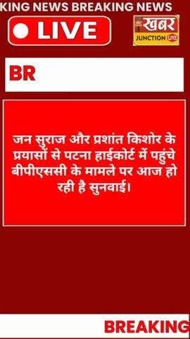 BPSC...  प्रश्नपत्र लीक पर सुनवाई आज... पटना हाईकोर्ट.. प्रशांत किशोर की अर्जी... Yv Giri करेंगे बहस।