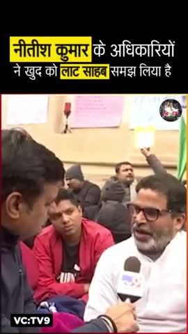 खुद को लाट साहब न समझें नीतीश के अधिकारी #prashantkishor #jansuraaj #bpsc