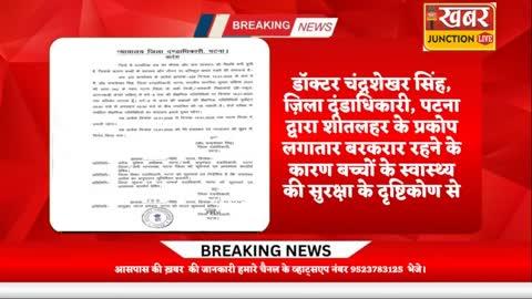 DM पटना : पटना जिले में कक्षा आठ तक के सभी निजी एवं सरकारी विद्यालय में पठन-पाठन पर 18 तारीख तक लगा प्रतिबंध। बढ़ती ठंड के मध्य नजर दिया गया यह आदेश।