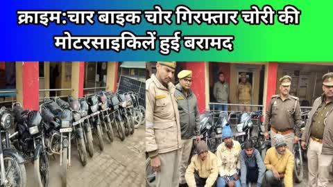 कासगंज पुलिस एसओजी टीम की कार्यवाही वाहन चोर गैंग का खुलासा चार वाहन चोर गिरफ्तार 12 चोरी की बाइक बरामद