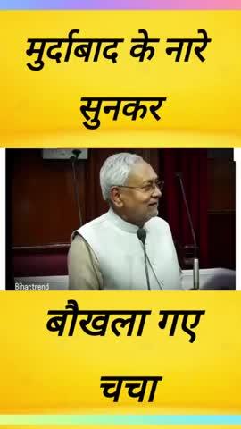 Nitish Chacha Baukhla gye hai😀