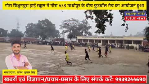 गौरा विशुनपुरा हाई स्कूल में गौरा V/S माधोपुर के बीच फुटबॉल मैच का महा मुकाबला हुआ....