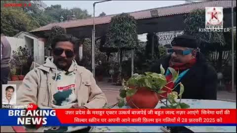 उत्तर प्रदेश के मशहूर एक्टर उत्कर्ष बाजपेई जी बहुत जल्द नज़र आएंगे सिनेमा घरों की सिल्वर स्क्रीन पर अपनी आने वाली फ़िल्म इन गलियों में 28 फ़रवरी 2025 को