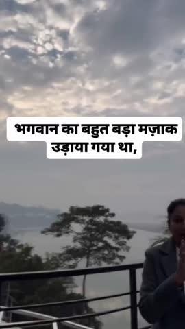 भगवान का मजाक बनाने से पहले सोच लो