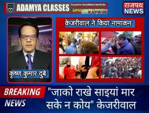 संतों में आस्था और महिला शक्ति के प्रदर्शन के साथ केजरीवाल ने किया नामांकन, खालिस्तान से मिली धमकी पर बोले जाको राखे साइयां मार सके न कोय... देखिए राजपथ न्यूज़ पर...