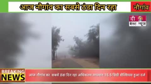 आज नौगांव का सबसे ठंडा दिन रहा अधिकतम तापमान 15.5 डिग्री सेल्सियस हुआ दर्ज