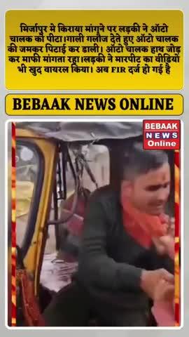 मिर्जापुर मे किराया मांगने पर लड़की ने ऑटो चालक को पीटा।गाली गलौज देते हुए ऑटो चालक की जमकर पिटाई कर डाली ऑटो चालक हाथ जोड़ कर माफी मांगता रहा।लड़की ने मारपीट का वीडियो भी खुद वायरल किया