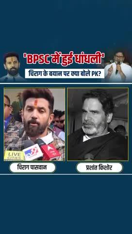 BPSC में हुई धांधली चिराग के बयान पर क्या बोले PK