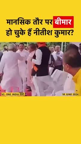 मानसिक तौर पर बीमार हो चुके हैं नीतीश कुमार ?
#NitishKumar