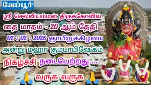 கடலூர் மாவட்டம் வேப்பூர் வட்டம் வேப்பூரில் கிராமத்தில் எழுந்திருக்கும் ஶ்ரீ செல்லியம்மன் திருக்கோவில் வருகின்ற தை மாதம் 20 ஆம் தேதி 02:02:2025 ஞாயிற்றுக்கிழமை காலை 7:00 மணிக்குள் மேல் 9:00 மணிக்குள் அஷ்டபதிர மஹா கும்பாபிஷேகம் நிகழ்ச்சி நடைபெற்றது...