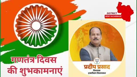 समस्त देशवासियों को गणतंत्र दिवस की हार्दिक शुभकामनाएं 
#26January2025 #india #jharkhand#hazaribagh