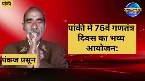 पांकी में 76वें गणतंत्र दिवस का भव्य आयोजन: विभिन्न स्थानों पर हुआ ध्वजारोहण, सांस्कृतिक कार्यक्रमों ने बढ़ाई शोभा |