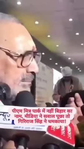 पीएम मित्र पार्क में नहीं बिहार का नाम, मीडिया ने सवाल पूछा तो गिरिराज सिंह ने धमकाया!
.
.
.
#girirajsingh #bjp #bihar #biharpolitics #narendramodi #amitshah #rjd