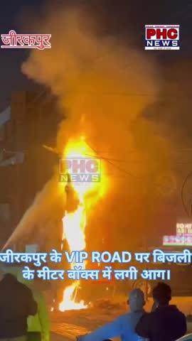 जीरकपुर के VIP ROAD पर बिजली के मीटर बॉक्स में लगी भयानक आग।  #zirakpur #viral #viproad #fire #NewsUpdate #BreakingNews #punjab #PHCNews