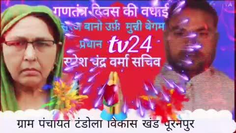 ग्राम पंचायत टंडोला विकास खंड पूरनपुर के प्रधान, सचिव ने गणतंत्र दिवस की वधाई दी है।