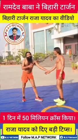 रामदेव बाबा ने बिहारी टार्जन राजा यादव को दिए बड़ी टिप्स।
#ramdevbaba #ramdev #ramdevji #trandingvideo #virals #rajayadavfitness #rajayadav #biharitarzen #short #shorts #video #news #NewsUpdate #BiharNews #newsfeed #M.A.PNetwork #Bharat #Aajtak #livenews #live #Khabar #patna #Bettiah #sachsabhitak #Bettiahraj #sachtakbharatlive #politicalnews #politics #politicnews #republic #garimadevisikariya #ramdevjidjsong
Raja Jadhav ka video
Bihari Tarzan Raja Yadav ka video
Ramdev Baba ka video
Swami Ramdev Baba video
Ramdev Baba ke sath Bihari Tarzan Raja Yadav ka video
Ramdev Baba ka short video
Bihari Tarzan Raja Yadav ka short video
Bihari Tarzan kaun hai
Raja Jadhav Kahan Ke Hain Bihari Tarzan
Raja Yadav ke sath Ramdev Baba ka video
Live news Ramdev Baba
Ramdev Baba ka live video
Swami Ramdev Baba ka live video
Bihari Tarzan ka video
World number one Bihari Tarzan Raja Yadav
Breaking news Bihar
Raja Yadav ka news video