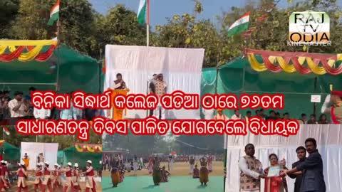 ବିନିକା କଲେଜ ପଡିଆ ଠାରେ ୭୬ତମ ସାଧାରଣତନ୍ତ୍ର ଦିବସ ପାଳିତ ଯୋଗଦେଲେ ବରମହାରାଜପୁର ବିଧାୟକ ।