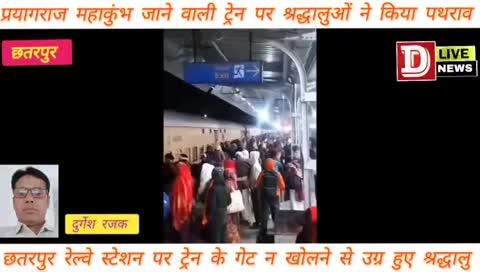 प्रयागराज महाकुंभ जानें वाली ट्रेन पर श्रद्धालुओं ने किया पथराव पुलिस ने संभाली कमान#automobile