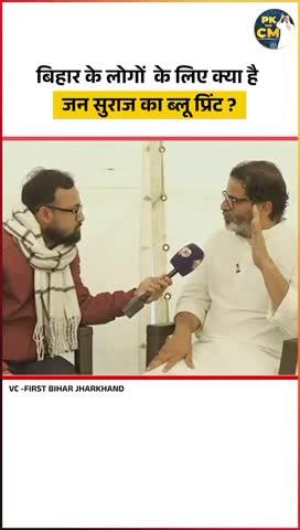 jansuraj Prashant Kishore #newtreanding video  newtreanding  new pk of cm  result of bpsc